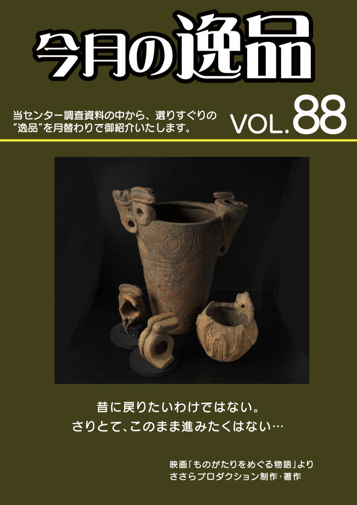 今月の逸品｜東京都埋蔵文化財調査センター