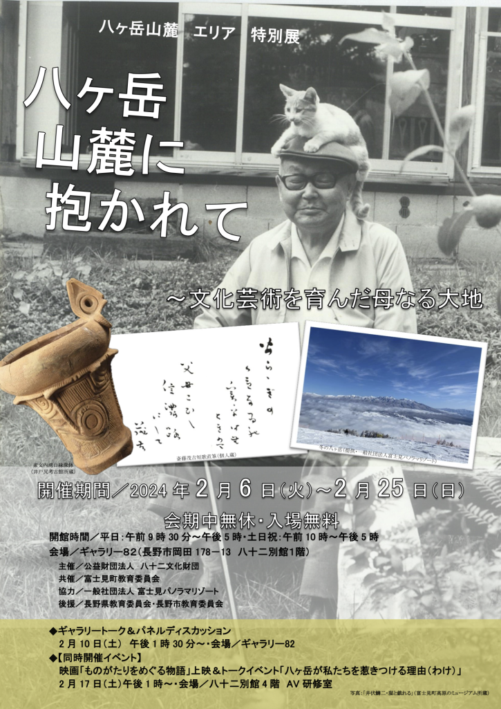 「八ヶ岳山麓に抱かれて」特別展のご案内
