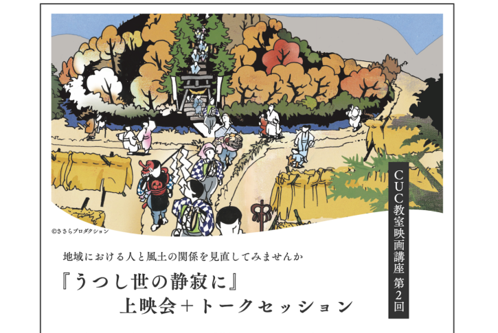 うつし世の静寂に上映｜千葉商科大学