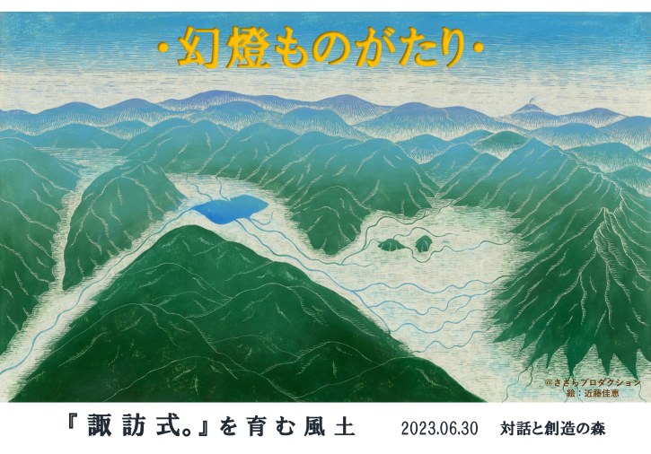 対話と創造の森
