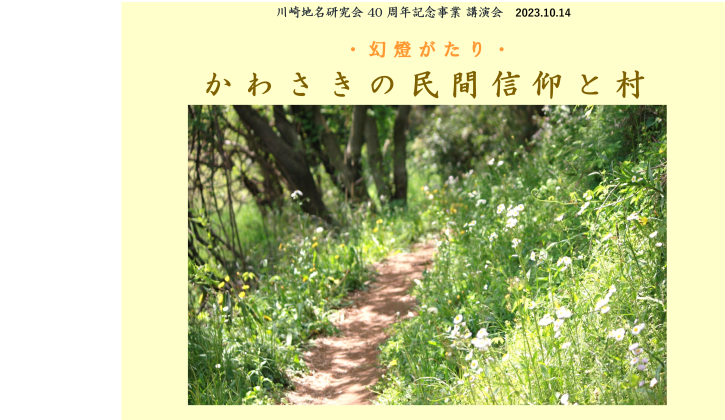 川崎地名研究会40周年記念連続講演会