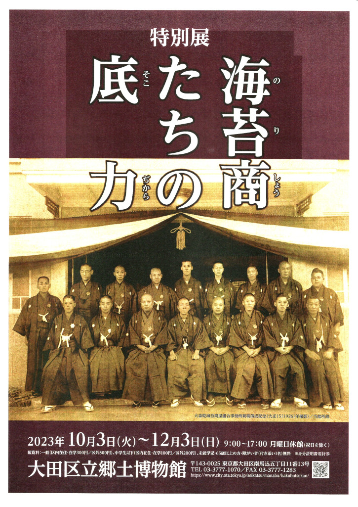 大田区立郷土博物館 特別展『海苔商たちの底力』講演会 10.28 Sat.