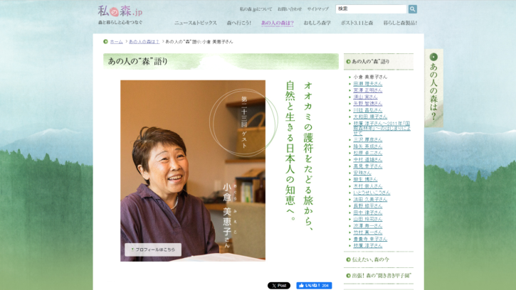私の森.jp にインタビュー記事が掲載されました