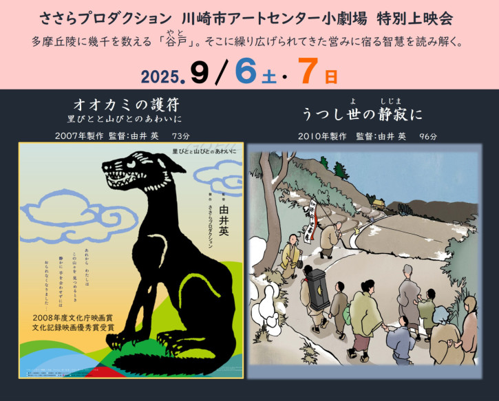 9/6（土）・7（日）新百合ヶ丘 川崎市アートセンターにて           特別上映！ 『オオカミの護符』『うつし世の静寂に』