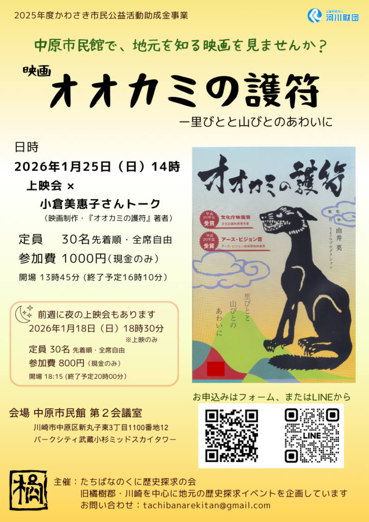 1月18(日) ,25(日)『オオカミの護符』上映会 in 川崎市中原市民館会議室