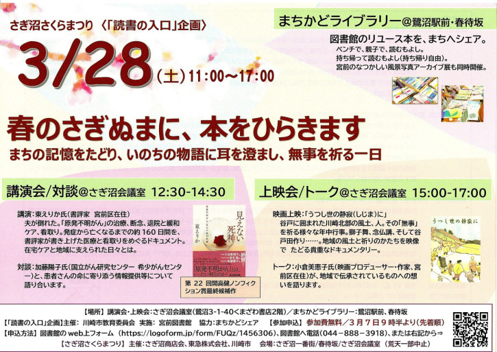 3/28(土) 『うつし世の静寂（しじま）に』上映会 in さぎ沼さくらまつり