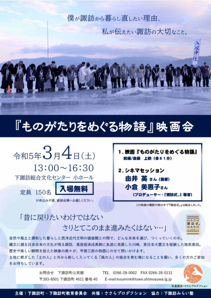 『ものがたりをめぐる物語』映画会　僕が諏訪から暮らし直したい理由、私が伝えたい諏訪の大切なこと。