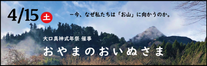 大口真神式年祭 催事「おやまのおいぬさま」開催のお知らせ