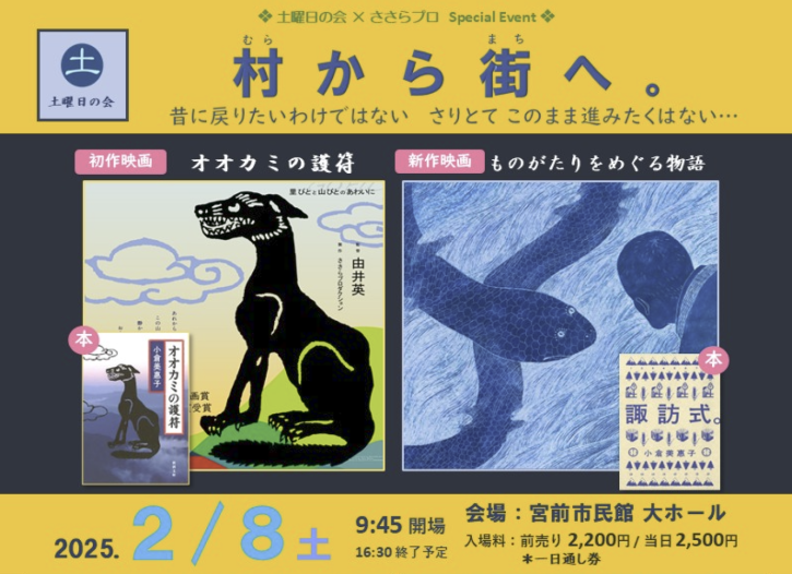村から街へ。「土曜日の会」スペシャルイベント 2025.2.8