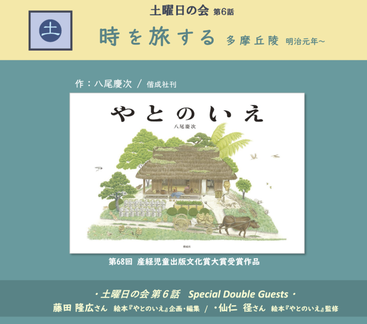 【台風の影響を考慮し、延期】　時を旅する 多摩丘陵 明治元年～｜土曜日の会　第６話