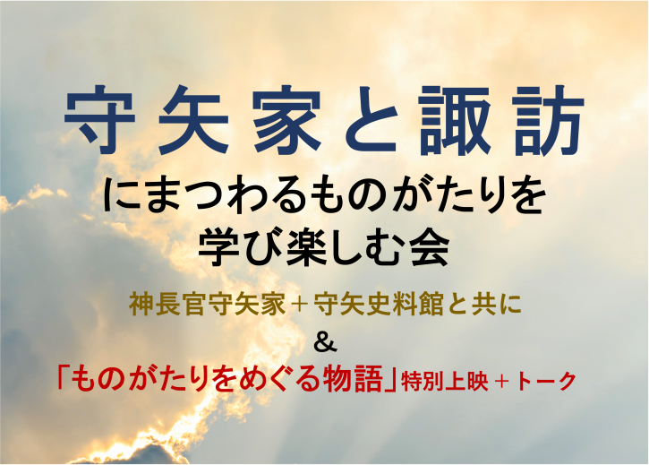 守矢家と諏訪にまつわるものがたりを学び楽しむ会