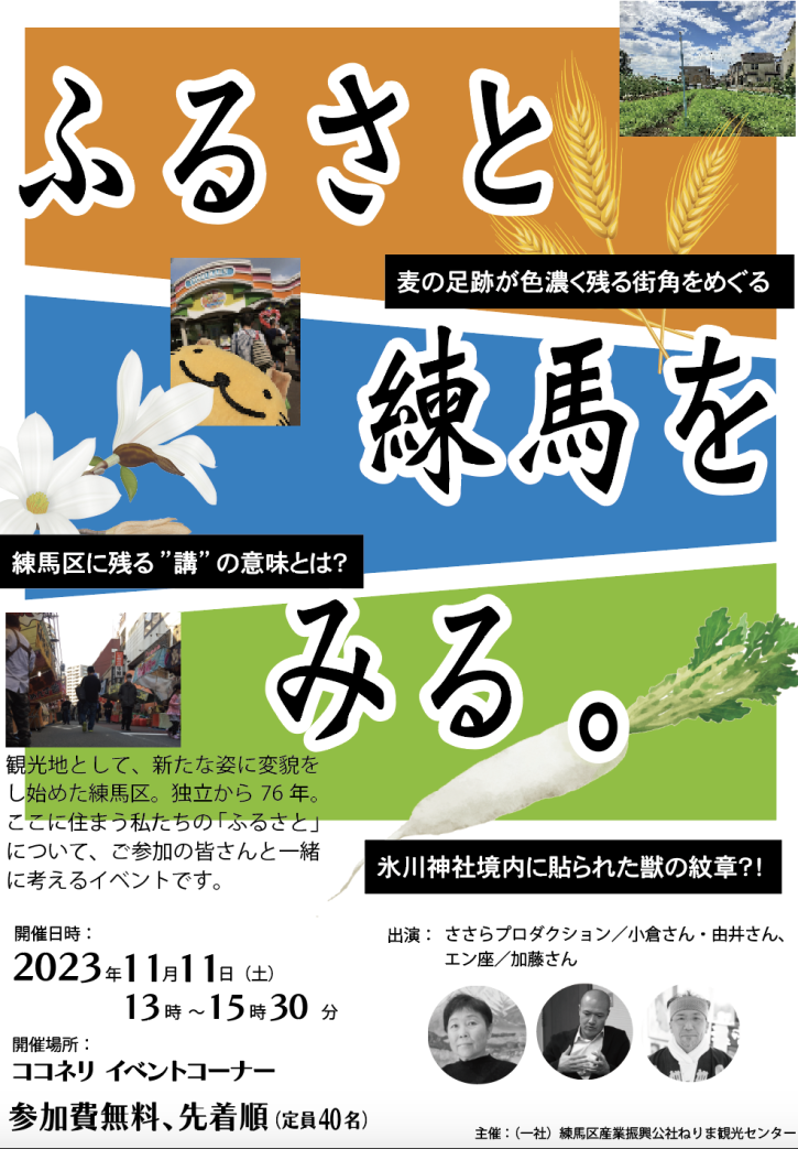 ふるさと練馬を、見る。（地域のみんなで考える「練馬」の姿）