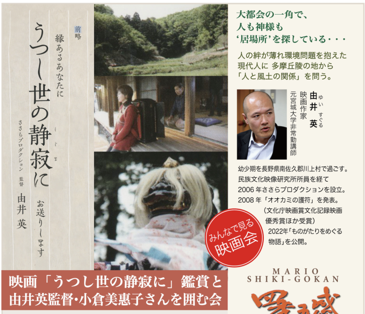 映画「うつし世の静寂に」鑑賞と由井英監督・小倉美惠子さんを囲む会
