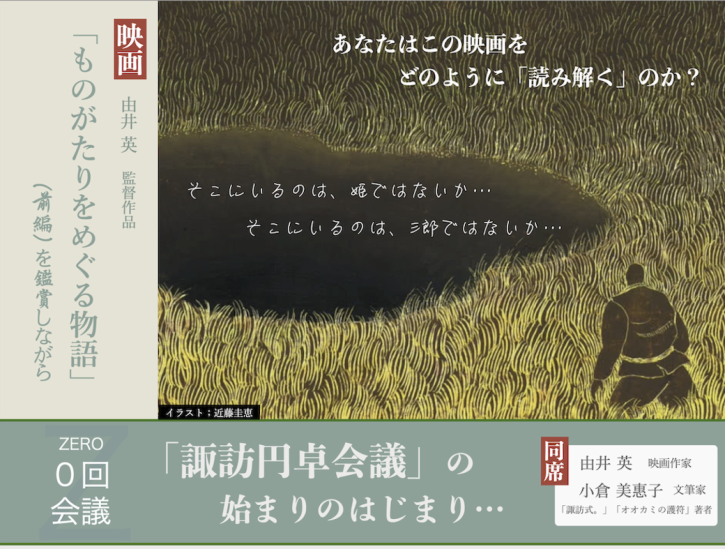 「諏訪円卓会議」の始まりのはじまり　～ ZERO回 会議 ～