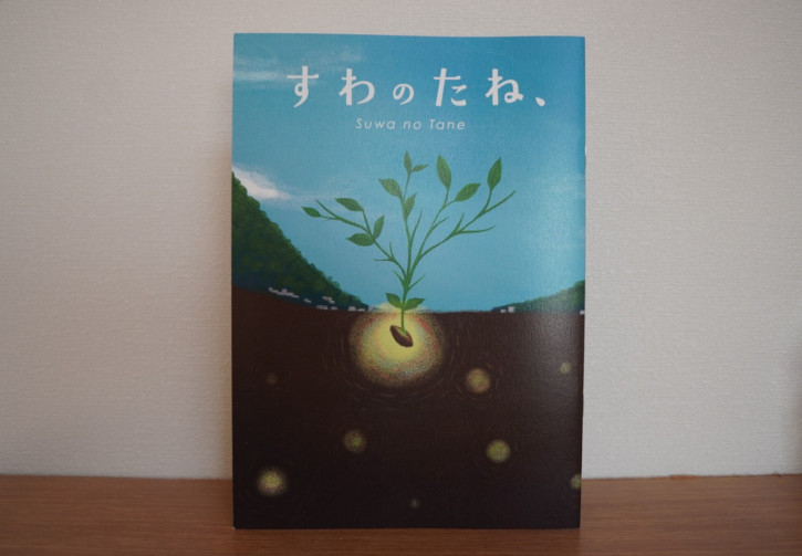 『すわのたね』が完成しました