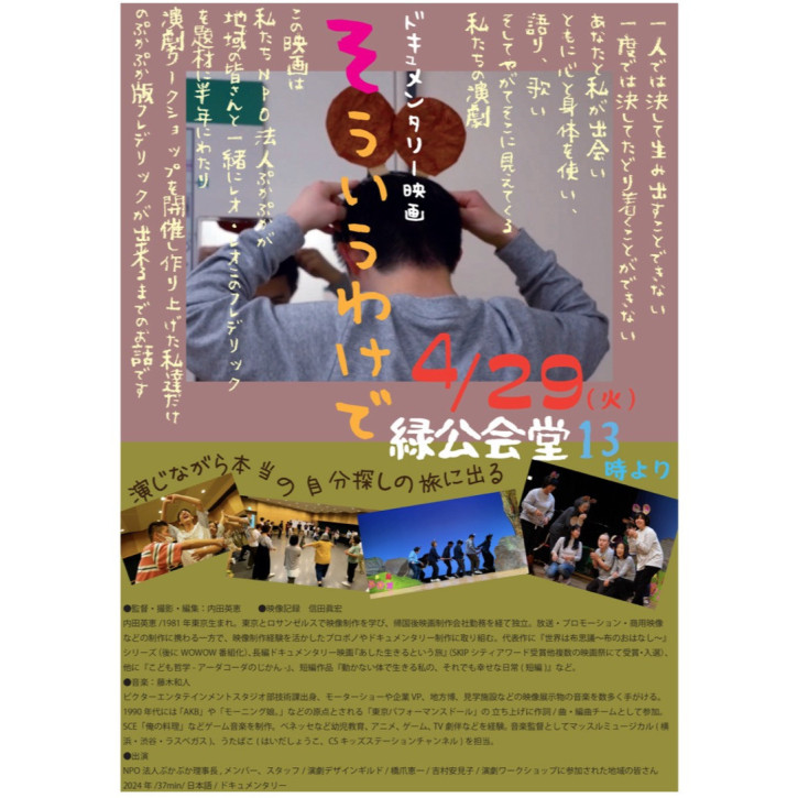 4月29日（火・祝）上映会「そういうわけで」〜障がいのある人と地域の人が演劇づくりに取り組んだ記録〜